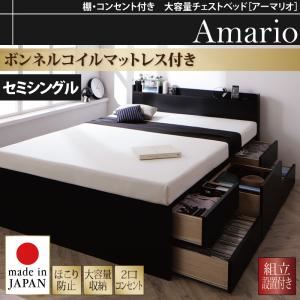 【組立設置費込】チェストベッド セミシングル【Armario】【ボンネルコイルマットレス付き】ブラック 棚・コンセント付き 大容量チェストベッド【Armario】アーマリオ