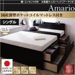 【組立設置費込】チェストベッド シングル【Armario】【国産薄型ポケットコイルマットレス付】ブラック 棚・コンセント付き 大容量チェストベッド【Armario】アーマリオ