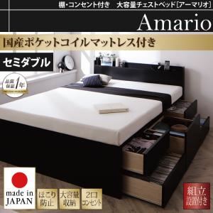 【組立設置費込】チェストベッド セミダブル【Armario】【国産ポケットコイルマットレス付き】ブラック 棚・コンセント付き 大容量チェストベッド【Armario】アーマリオ