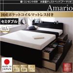 【組立設置費込】チェストベッド セミダブル【Armario】【国産ポケットコイルマットレス付き】ブラック 棚・コンセント付き 大容量チェストベッド【Armario】アーマリオ