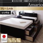 チェストベッド シングル【Armario】【フレームのみ】ブラック 棚・コンセント付き 大容量チェストベッド【Armario】アーマリオ