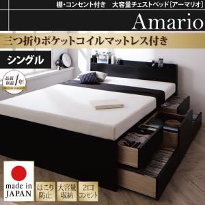 チェストベッド シングル【Armario】【三つ折りポケットコイルマットレス付き】ブラック 棚・コンセント付き 大容量チェストベッド【Armario】アーマリオ