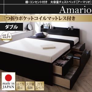 チェストベッド ダブル【Armario】【三つ折りポケットコイルマットレス付き】ブラック 棚・コンセント付き 大容量チェストベッド【Armario】アーマリオ