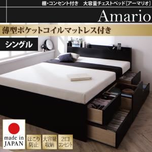 チェストベッド シングル【Armario】【薄型ポケットコイルマットレス付き】ブラック 棚・コンセント付き 大容量チェストベッド【Armario】アーマリオ