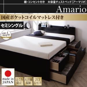 チェストベッド セミシングル【Armario】【国産ポケットコイルマットレス付き】ブラック 棚・コンセント付き 大容量チェストベッド【Armario】アーマリオ