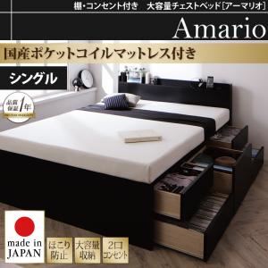 チェストベッド シングル【Armario】【国産ポケットコイルマットレス付き】ブラック 棚・コンセント付き 大容量チェストベッド【Armario】アーマリオ