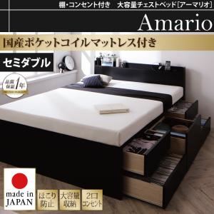 チェストベッド セミダブル【Armario】【国産ポケットコイルマットレス付き】ブラック 棚・コンセント付き 大容量チェストベッド【Armario】アーマリオ