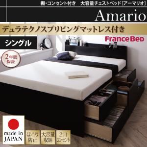 チェストベッド シングル【Armario】【デュラテクノスプリングマットレス付き】ブラック 棚・コンセント付き 大容量チェストベッド【Armario】アーマリオ