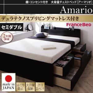 チェストベッド セミダブル【Armario】【デュラテクノスプリングマットレス付き】ブラック 棚・コンセント付き 大容量チェストベッド【Armario】アーマリオ