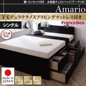 チェストベッド シングル【Armario】【羊毛デュラテクノスプリングマットレス付き】ブラック 棚・コンセント付き 大容量チェストベッド【Armario】アーマリオ