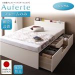 【組立設置費込】チェストベッド シングル【Auferte】【フレームのみ】ダークブラウン 棚・コンセント付き 大容量チェストベッド【Auferte】オーフェルテ