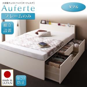 【組立設置費込】チェストベッド ダブル【Auferte】【フレームのみ】ホワイト 棚・コンセント付き 大容量チェストベッド【Auferte】オーフェルテ