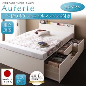 【組立設置費込】チェストベッド セミダブル【Auferte】【三つ折りポケットコイルマットレス付き】ダークブラウン 棚・コンセント付き 大容量チェストベッド【Auferte】オーフェルテ
