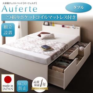 【組立設置費込】チェストベッド ダブル【Auferte】【三つ折りポケットコイルマットレス付き】ダークブラウン 棚・コンセント付き 大容量チェストベッド【Auferte】オーフェルテ