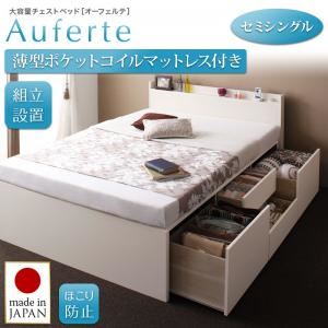 【組立設置費込】チェストベッド セミシングル【Auferte】【薄型ポケットコイルマットレス付き】ダークブラウン 棚・コンセント付き 大容量チェストベッド【Auferte】オーフェルテ