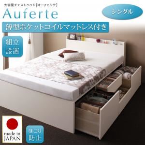 【組立設置費込】チェストベッド シングル【Auferte】【薄型ポケットコイルマットレス付き】ダークブラウン 棚・コンセント付き 大容量チェストベッド【Auferte】オーフェルテ