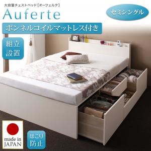 【組立設置費込】チェストベッド セミシングル【Auferte】【ボンネルコイルマットレス付き】ナチュラル 棚・コンセント付き 大容量チェストベッド【Auferte】オーフェルテ