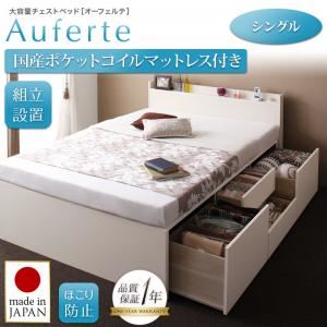 【組立設置費込】チェストベッド シングル【Auferte】【国産ポケットコイルマットレス付き】ナチュラル 棚・コンセント付き 大容量チェストベッド【Auferte】オーフェルテ
