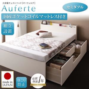 【組立設置費込】チェストベッド セミダブル【Auferte】【国産ポケットコイルマットレス付き】ナチュラル 棚・コンセント付き 大容量チェストベッド【Auferte】オーフェルテ