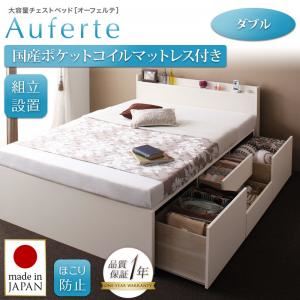 【組立設置費込】チェストベッド ダブル【Auferte】【国産ポケットコイルマットレス付き】ホワイト 棚・コンセント付き 大容量チェストベッド【Auferte】オーフェルテ