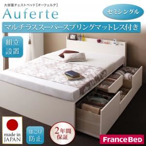【組立設置費込】チェストベッド セミシングル【Auferte】【マルチラススーパースプリングマットレス付き】ナチュラル 棚・コンセント付き 大容量チェストベッド【Auferte】オーフェルテ