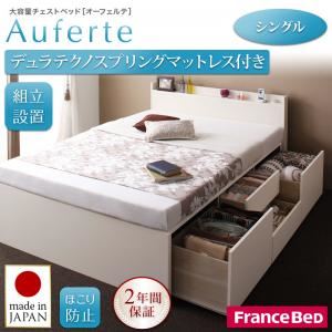 【組立設置費込】チェストベッド シングル【Auferte】【デュラテクノスプリングマットレス付き】ホワイト 棚・コンセント付き 大容量チェストベッド【Auferte】オーフェルテ