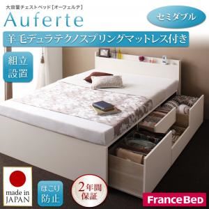 【組立設置費込】チェストベッド セミダブル【Auferte】【羊毛デュラテクノスプリングマットレス付き】ナチュラル 棚・コンセント付き 大容量チェストベッド【Auferte】オーフェルテ