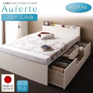 チェストベッド セミダブル【Auferte】【フレームのみ】ナチュラル 棚・コンセント付き 大容量チェストベッド【Auferte】オーフェルテ