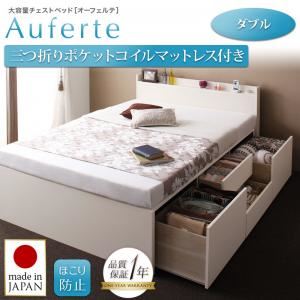 チェストベッド ダブル【Auferte】【三つ折りポケットコイルマットレス付き】ホワイト 棚・コンセント付き 大容量チェストベッド【Auferte】オーフェルテ