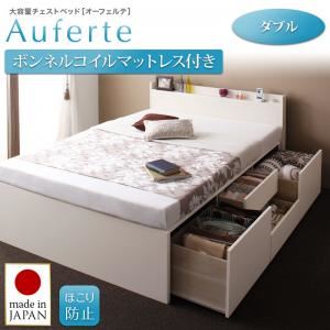 チェストベッド ダブル【Auferte】【ボンネルコイルマットレス付き】ダークブラウン 棚・コンセント付き 大容量チェストベッド【Auferte】オーフェルテ