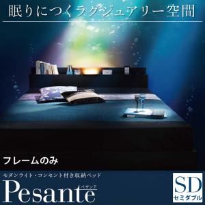 収納ベッド セミダブル 【Pesante】 【フレームのみ】 ブラック モダンライト・コンセント付き収納ベッド 【Pesante】 ペザンテ