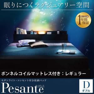 収納ベッド ダブル 【Pesante】 【ボンネルコイルマットレス：レギュラー付き】 フレーム：ブラック マットレス：アイボリー モダンライト・コンセント付き収納ベッド 【Pesante】 ペザンテ