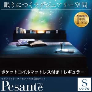 収納ベッド シングル 【Pesante】 【ポケットコイルマットレス：レギュラー付き】 フレーム：ブラック マットレス：アイボリー モダンライト・コンセント付き収納ベッド 【Pesante】 ペザンテ