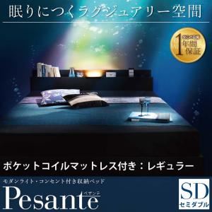 収納ベッド セミダブル 【Pesante】 【ポケットコイルマットレス：レギュラー付き】 フレーム：ブラック マットレス：アイボリー モダンライト・コンセント付き収納ベッド 【Pesante】 ペザンテ