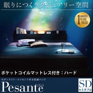収納ベッド セミダブル 【Pesante】 【ポケットコイルマットレス:ハード付き】 ブラック モダンライト・コンセント付き収納ベッド 【Pesante】 ペザンテ
