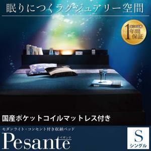 収納ベッド シングル 【Pesante】 【国産ポケットコイルマットレス付き】 ブラック モダンライト・コンセント付き収納ベッド 【Pesante】 ペザンテ