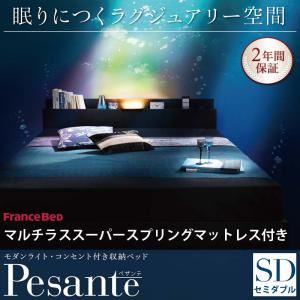 収納ベッド セミダブル 【Pesante】 【マルチラススーパースプリングマットレス付き】 ブラック モダンライト・コンセント付き収納ベッド 【Pesante】 ペザンテ