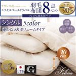 布団8点セット シングル 【フェリシア】 ワインレッド 日本製防カビ消臭 フランス産ホワイトダックダウンエクセルゴールドラベル羽毛布団8点セットFelicia【フェリシア】硬綿入りボリューム