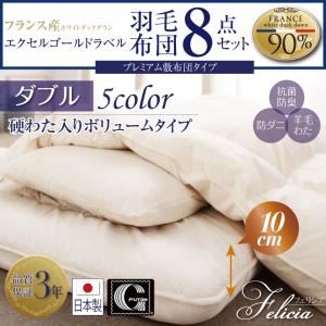 布団8点セット ダブル 【フェリシア】 ワインレッド 日本製防カビ消臭 フランス産ホワイトダックダウンエクセルゴールドラベル羽毛布団8点セットFelicia【フェリシア】硬綿入りボリューム