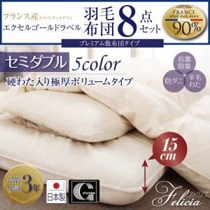 布団8点セット セミダブル 【フェリシア】 ミッドナイトブルー 日本製防カビ消臭 フランス産ホワイトダックダウンエクセルゴールドラベル羽毛布団8点セットFelicia【フェリシア】硬綿入り極厚ボリューム