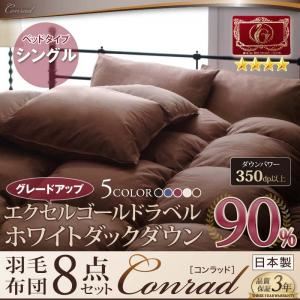 布団8点セット シングル 【Conrad】 モカブラウン ベッドタイプ エクセルゴールドラベルにパワーアップ！ ホワイトダックダウン90％羽毛布団8点セット 【Conrad】コンラッド