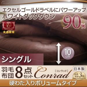 布団8点セット シングル 【Conrad】 サイレントブラック ボリュームタイプ エクセルゴールドラベルにパワーアップ！ ホワイトダックダウン90％羽毛布団8点セット 【Conrad】コンラッド