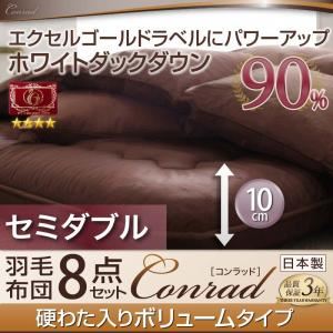 布団8点セット セミダブル 【Conrad】 モカブラウン ボリュームタイプ エクセルゴールドラベルにパワーアップ！ ホワイトダックダウン90％羽毛布団8点セット 【Conrad】コンラッド