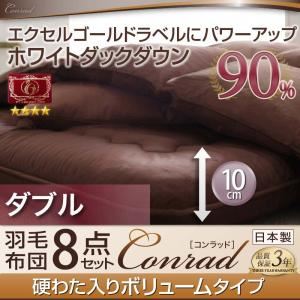 布団8点セット ダブル 【Conrad】 アイボリー ボリュームタイプ エクセルゴールドラベルにパワーアップ！ ホワイトダックダウン90％羽毛布団8点セット 【Conrad】コンラッド