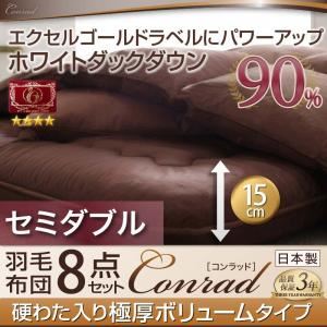 布団8点セット セミダブル 【Conrad】 アイボリー 極厚ボリュームタイプ エクセルゴールドラベルにパワーアップ！ ホワイトダックダウン90％羽毛布団8点セット 【Conrad】コンラッド