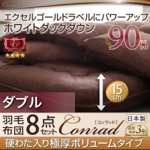布団8点セット ダブル 【Conrad】 モカブラウン 極厚ボリュームタイプ エクセルゴールドラベルにパワーアップ！ ホワイトダックダウン90％羽毛布団8点セット 【Conrad】コンラッド
