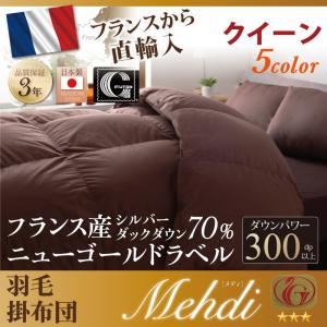【単品】掛け布団 クイーン 【Mehdi】 アイボリー 日本製防カビ消臭フランス産 ダックダウン ニューゴールドラベル 羽毛掛布団【Mehdi】メディ