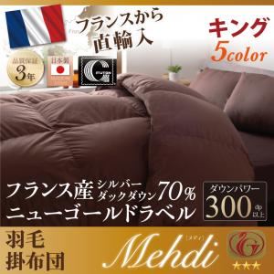 【単品】掛け布団 キング 【Mehdi】 ワインレッド 日本製防カビ消臭フランス産 ダックダウン ニューゴールドラベル 羽毛掛布団【Mehdi】メディ