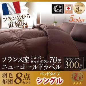 布団8点セット シングル 【Mehdi】 アイボリー ベッドタイプ 日本製防カビ消臭フランス産 ダックダウン ニューゴールドラベル 羽毛布団8点セット【Mehdi】メディ