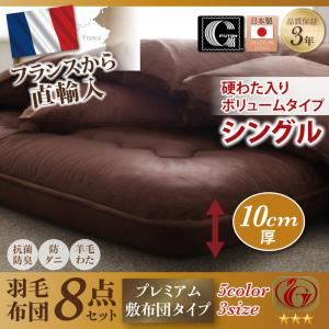 布団8点セット シングル 【Mehdi】 サイレントブラック ボリュームタイプ 日本製防カビ消臭フランス産 ダックダウン ニューゴールドラベル 羽毛布団8点セット【Mehdi】メディ